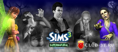 Трейнер к игре The Sims 3: Supernatural ( The Sims 3: Сверхъестественное )