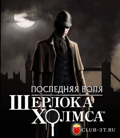 The Testament of Sherlock Holmes ( Последняя воля Шерлока Холмса )