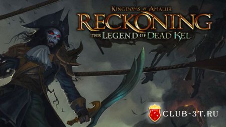 Трейнер к игре Kingdoms of Amalur Reckoning The Legend of Dead Kel